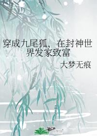 穿成九尾狐，在封神世界发家致富