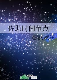 佐助时间节点(蓬尾小奶汪)