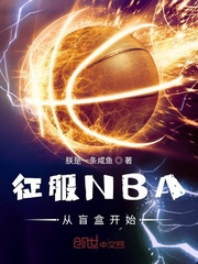 征服NBA从盲盒开始 朕是一条咸鱼