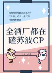 全酒厂都在磕苏波CP