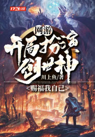 网游开局从创世神殿归来