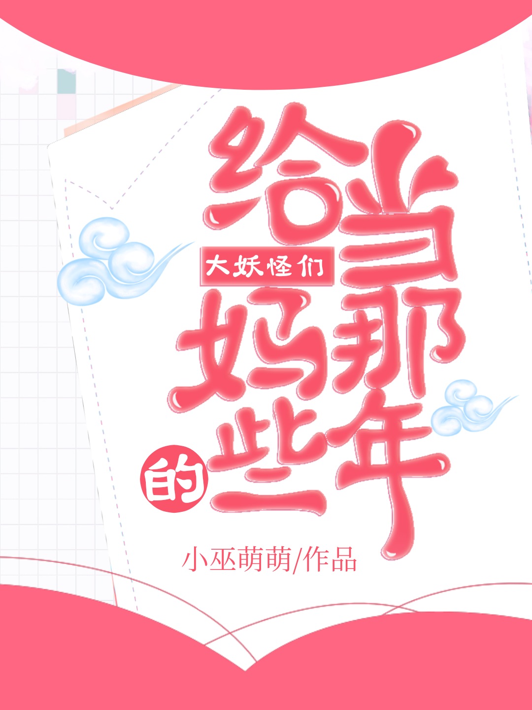 给大妖怪们当妈的那些年漫画