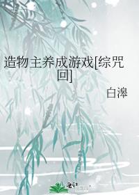 造物主养成游戏[综咒回