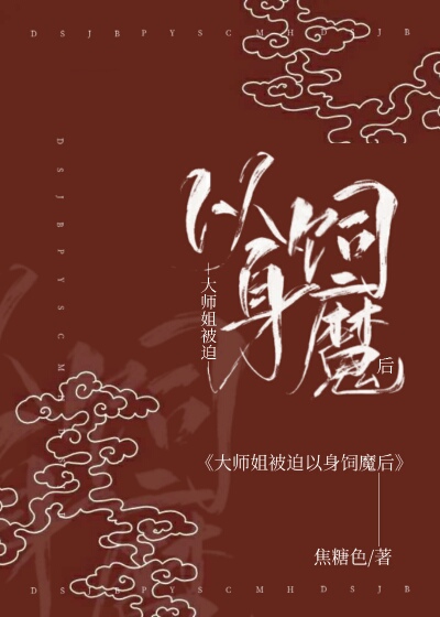 大师姐被迫以身饲魔后全文贴吧