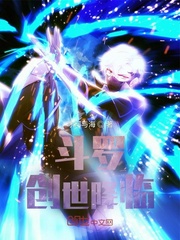 斗罗之创世神的继承人