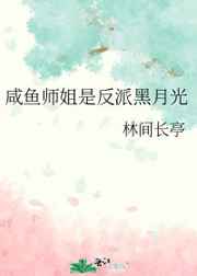 咸鱼师姐是反派黑月光