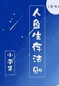 人鱼生存法则星际免费