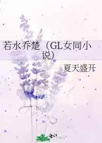 若水乔楚gl百度云下载