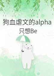 虐文替身alpha只想begl