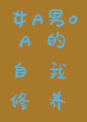 A的自我修养反派死于话多吗