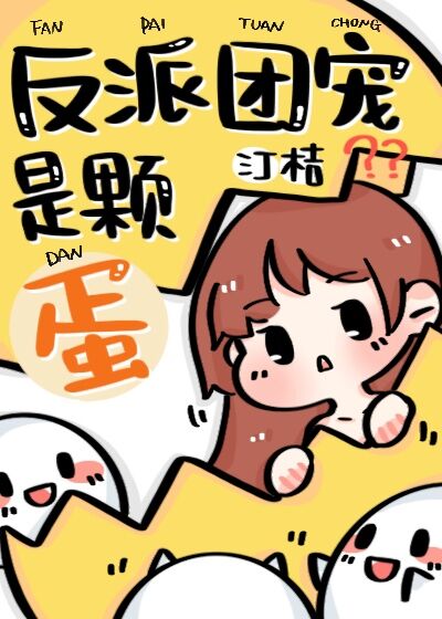 反派团宠小蜥蜴漫画一口气看完