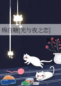 绵白糖[光与夜之恋]