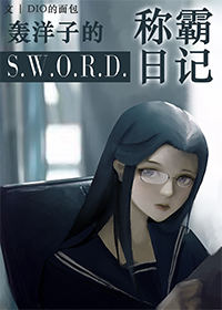 [热血街区]轰洋子的SWORD称霸日记