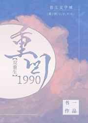 重回1990周元