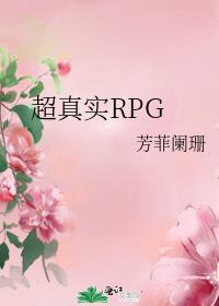 超真实RPG