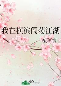 我在横滨闯荡江湖