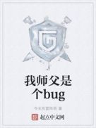 我师父是个bug在那个软件