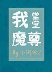 堂堂魔尊居然不会