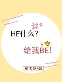 he什么给我be全文