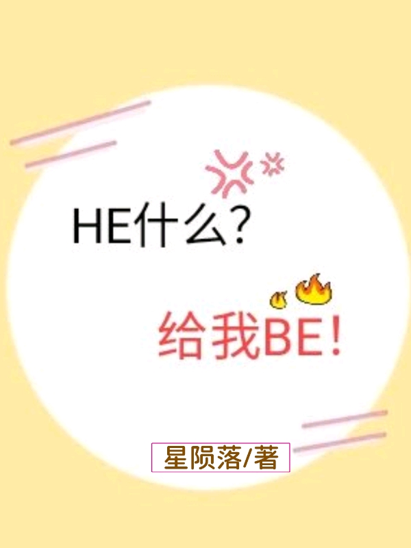 he什么?给我be小说