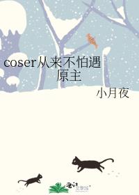 coser从来不怕遇原主