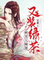 独占病美人 师尊