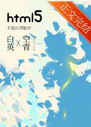 html5的应用