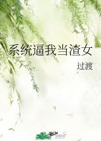 小说渣女系统