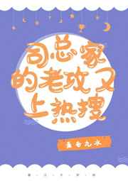 司总家的老攻今天又上热搜了全文免费阅读