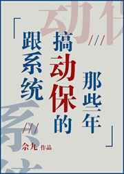 跟系统搞动保的那些年 佘九晋江文学城