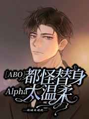 都怪替身alpha太温柔全文