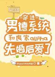 嫁给那个良家alpha