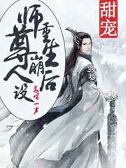 重生后师尊崩人设62