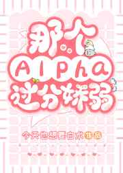 那个alpha还在嫉妒自己