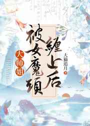 大师姐被女魔头缠上后百度云