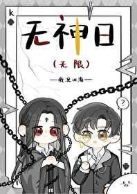 无神日（无限）