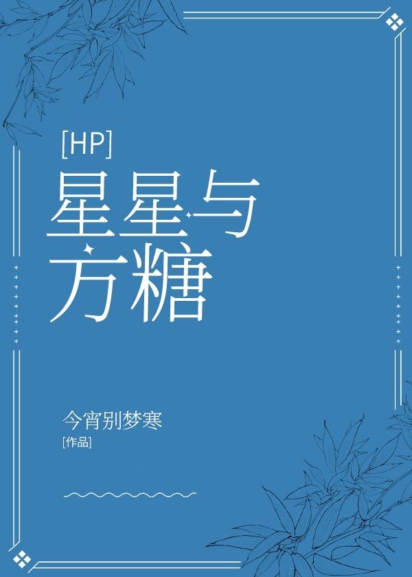 hp星星与方糖 知乎