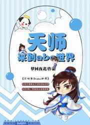 天师来到abo世界无防盗