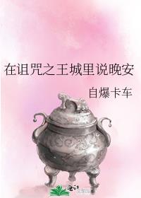 在魔王城说晚安诅咒牙医