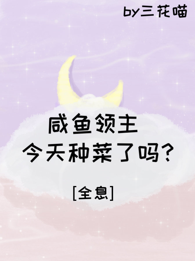 咸鱼领主今天种菜了吗?[全息