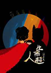 生而超人
