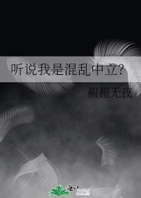 听说我是混乱中立？