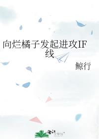 向烂橘子发起进攻IF线