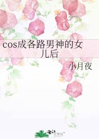 cos成各路男神的女儿后 小月夜