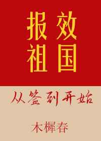 报效祖国从签到开始全网免费