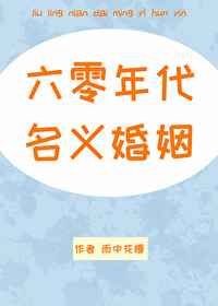 六零年代名义婚姻正文