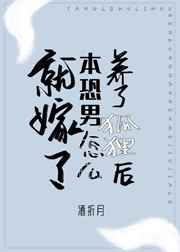 养了狐狸后本恐男怎么就嫁了