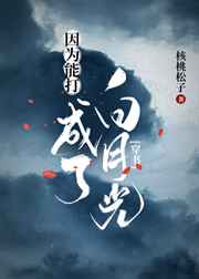 因为能打成了白月光