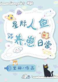 星际人鱼养崽日常