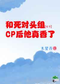 和死对头组CP后他真香了